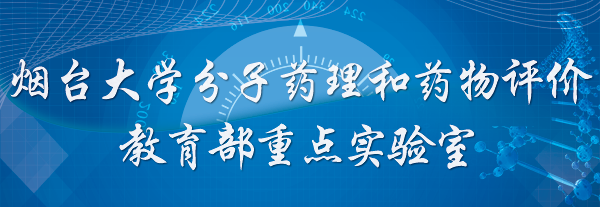 天美传媒
分子药理和药物评价教育部重点实验室